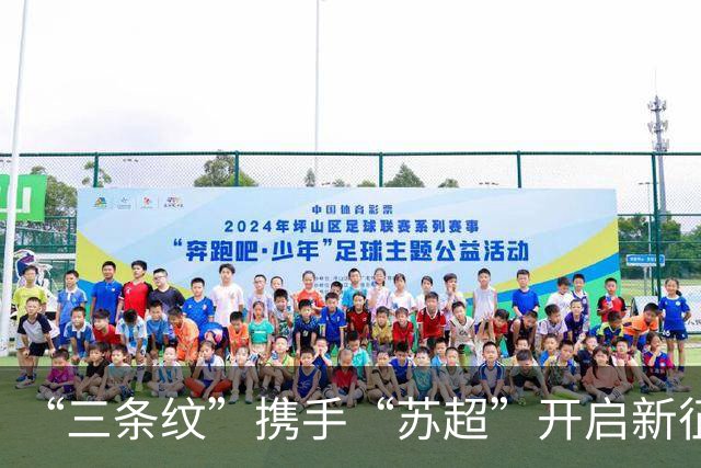 “三条纹”携手“苏超”开启新征程！阿迪达斯续约“苏超”官方战略合作伙伴