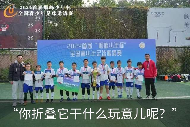 “你折叠它干什么玩意儿呢？”