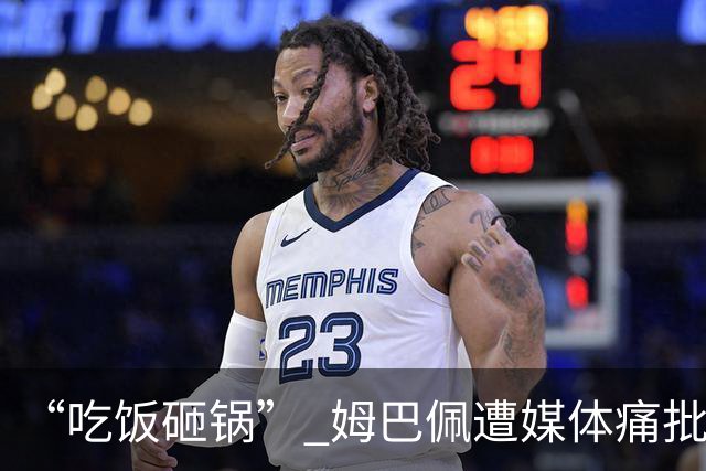 “吃饭砸锅” 姆巴佩遭媒体痛批：在歧视上搞双标 或需赔偿中国企业