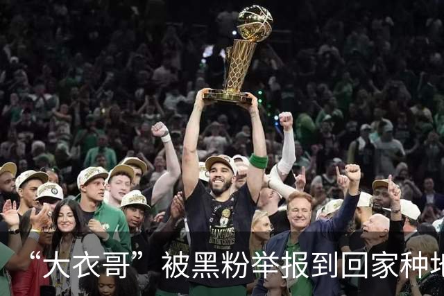 “大衣哥”被黑粉举报到回家种地，恶意举报的歪风该刹住了！