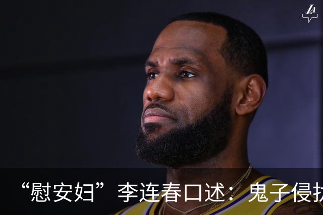 “慰安妇”李连春口述：鬼子侵扰我身体时，还咬掉我一块肉！