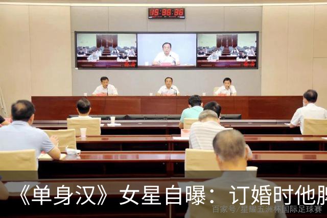 《单身汉》女星自曝：订婚时他脾气失控，我当晚就想分手