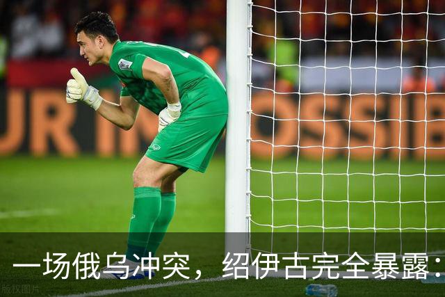 一场俄乌冲突，绍伊古完全暴露：除打仗不行，各方面都是顶尖高手