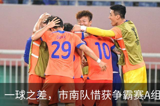 一球之差，市南队惜获争霸赛A组第二 淘汰赛将和即墨队对垒