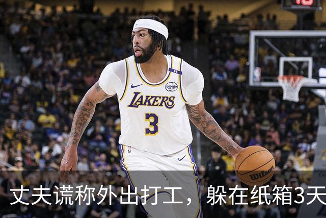 丈夫谎称外出打工，躲在纸箱3天，亲眼目睹妻子和邻居丑事大怒