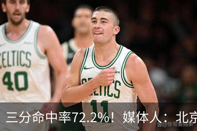 三分命中率72.2%！媒体人：北京这样的命中率 有无布朗都无人能挡