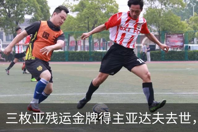 三枚亚残运金牌得主亚达夫去世，教练确认死因