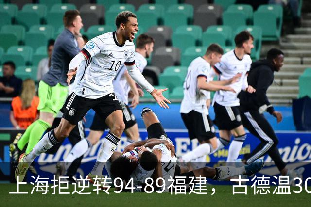 上海拒逆转94-89福建，古德温30+11，哈姆雷特26分