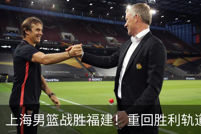 上海男篮战胜福建！重回胜利轨道！