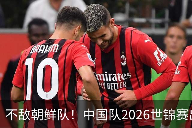 不敌朝鲜队！中国队2026世锦赛出师不利，统治力已出现下滑？