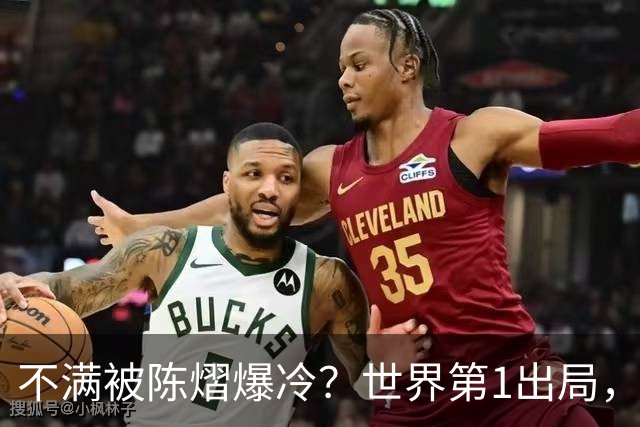不满被陈熠爆冷？世界第1出局，王曼昱为何黑脸郁闷？谁注意陈熠表态