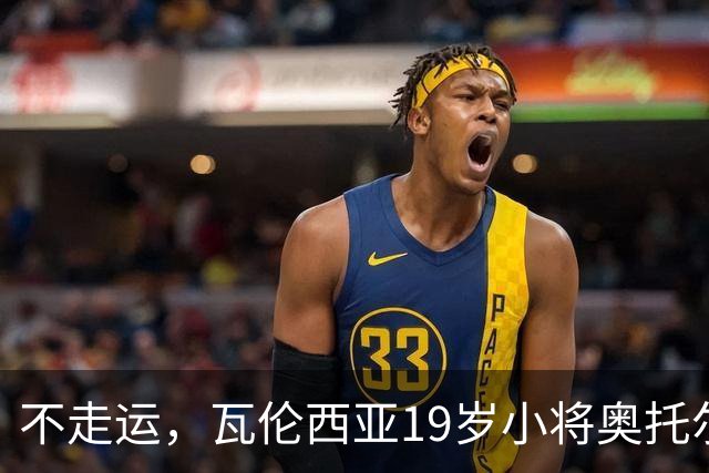 不走运，瓦伦西亚19岁小将奥托尔比首发11分钟重伤退场