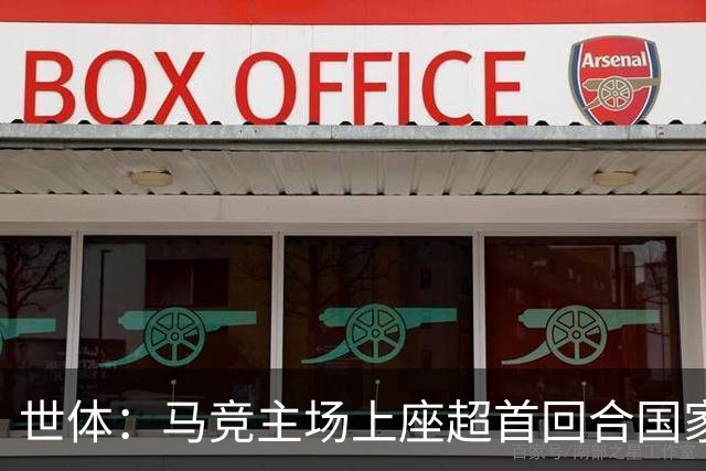 世体：马竞主场上座超首回合国家德比