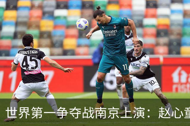 世界第一争夺战南京上演：赵心童陷一轮游魔咒，吴宜泽进决赛登顶