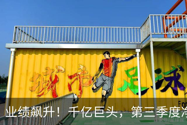 业绩飙升！千亿巨头，第三季度净利润增长3488.07%
