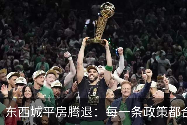 东西城平房腾退：每一条政策都合法，但合在一起就是让你待不舒服