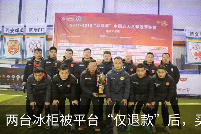 两台冰柜被平台“仅退款”后，买家称已销毁，商家跨省赶到上海维权，发现冰柜正插着电在使用！律师：可能涉嫌诈骗罪