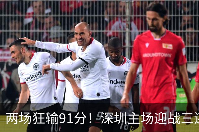 两场狂输91分！深圳主场迎战三连胜山西，更衣室失控，顾全再输就下课？