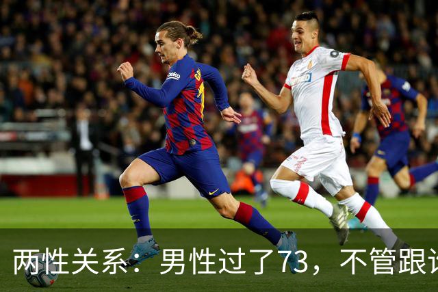 两性关系：男性过了73，不管跟谁处，记4句话，余生少心酸