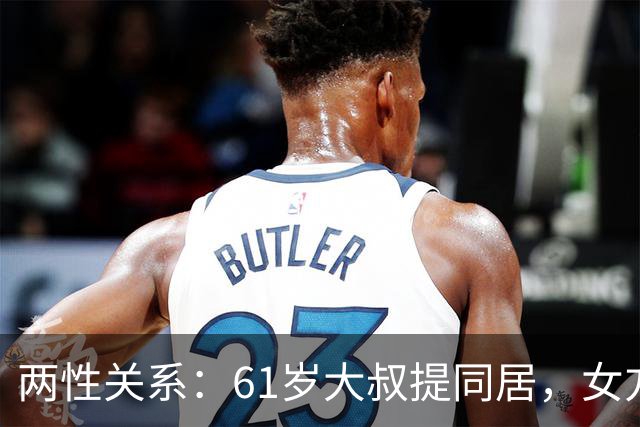 两性关系：61岁大叔提同居，女方：行，只要你牢记这三件事