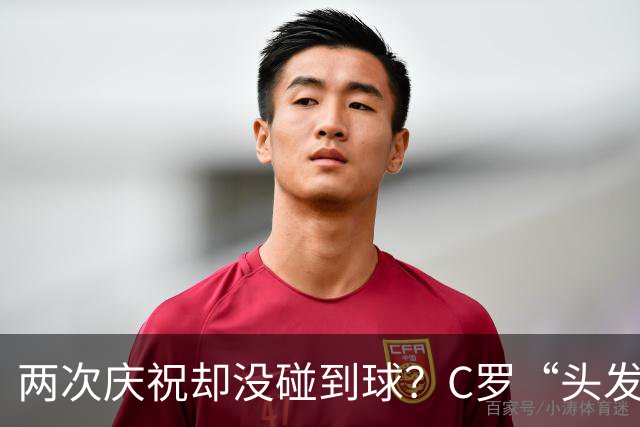 两次庆祝却没碰到球？C罗“头发丝2.0”引热议，第982球该算不算