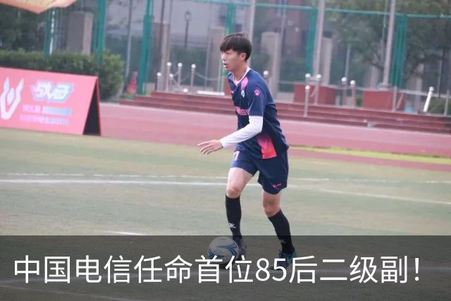 中国电信任命首位85后二级副！