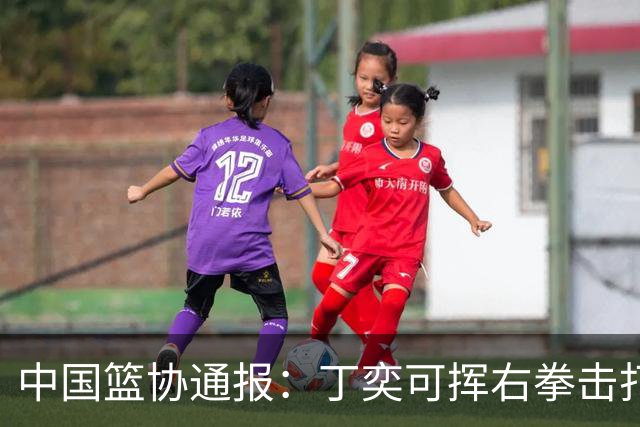 中国篮协通报：丁奕可挥右拳击打华中科大队18号运动员，挥左拳击打9号运动员，被禁赛八场