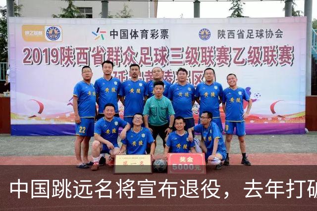 中国跳远名将宣布退役，去年打破尘封16年亚洲纪录，曾参加东京奥运会