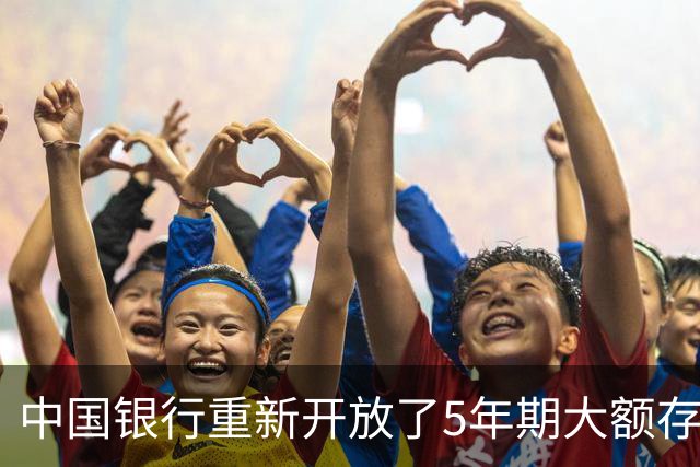 中国银行重新开放了5年期大额存单，20万起存，年化利率1.6%
