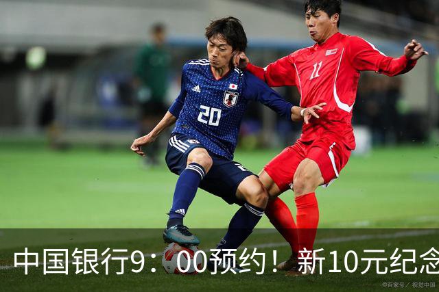 中国银行9：00预约！新10元纪念币，每人9枚！入口公布！
