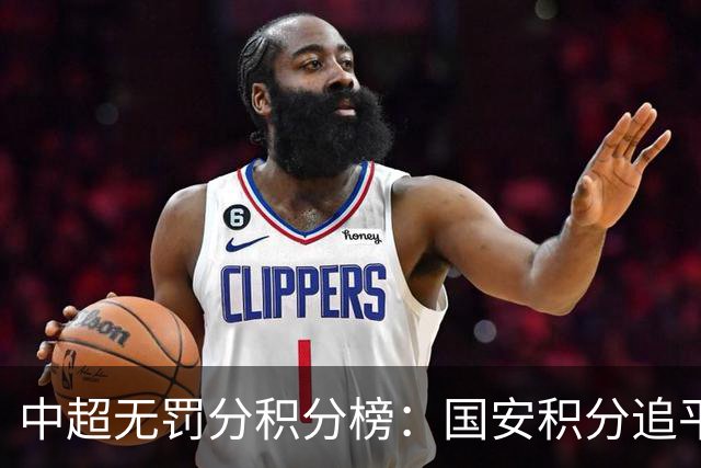中超无罚分积分榜：国安积分追平成都，胜负关系劣势暂居第二