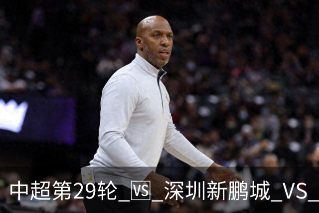 中超第29轮 🆚 深圳新鹏城 VS 上海申花 10月24日 周六 15:30