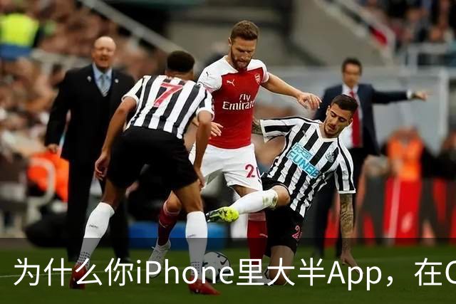为什么你iPhone里大半App，在CarPlay上根本找不到？
