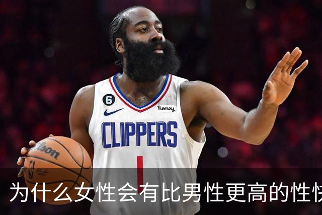 为什么女性会有比男性更高的性快感？