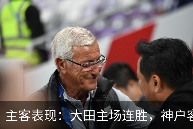 主客表现：大田主场连胜，神户客场起伏