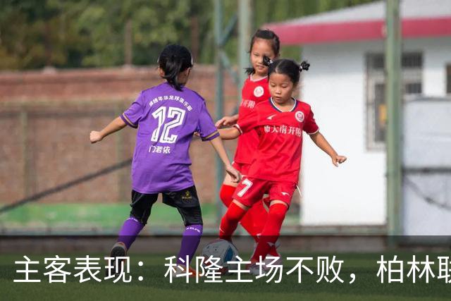 主客表现：科隆主场不败，柏林联合客场失球偏多