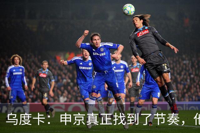乌度卡：申京真正找到了节奏，他在篮下就是一头猛兽
