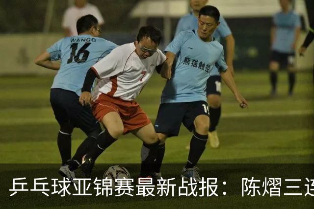 乒乓球亚锦赛最新战报：陈熠三连败负张本美和！蒯曼王艺迪速胜，中日女双争冠