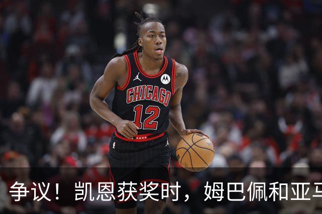 争议！凯恩获奖时，姆巴佩和亚马尔都没有起身祝贺，两人略显沮丧