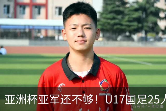 亚洲杯亚军还不够！U17国足25人名单出炉，世界杯首战遇西班牙，这次要创历史？