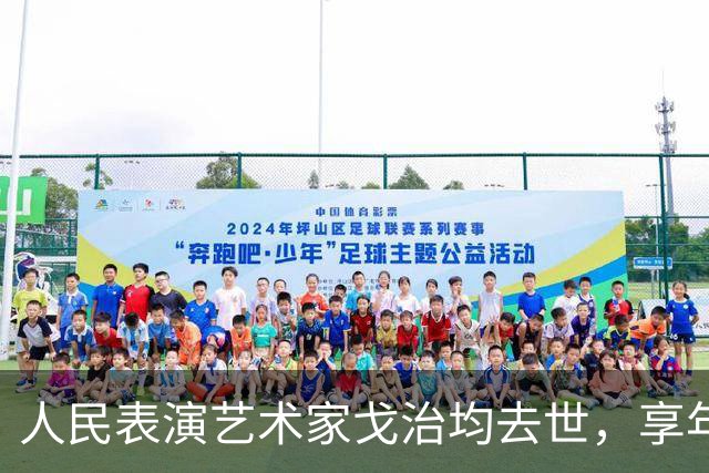 人民表演艺术家戈治均去世，享年90岁，曾获金鸡奖影帝，出演过《走向共和》《大宋提刑官》《秋菊打官司》《白鹿原》等