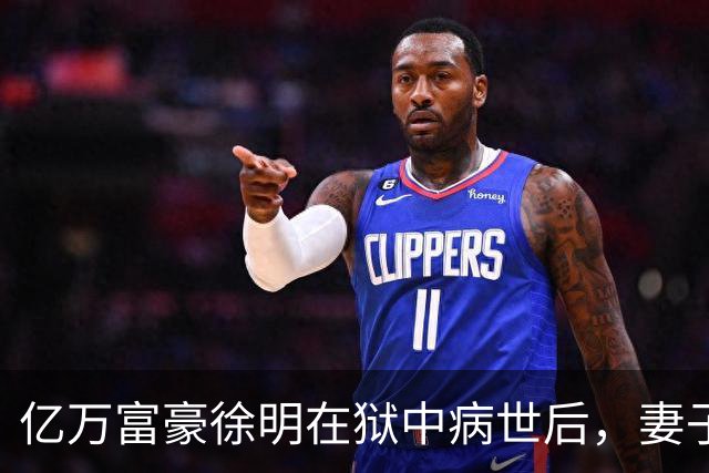 亿万富豪徐明在狱中病世后，妻子田海蓉和女儿过得如何