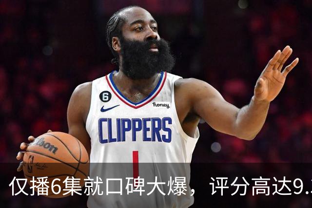 仅播6集就口碑大爆，评分高达9.3，终于又有好剧可以追了！
