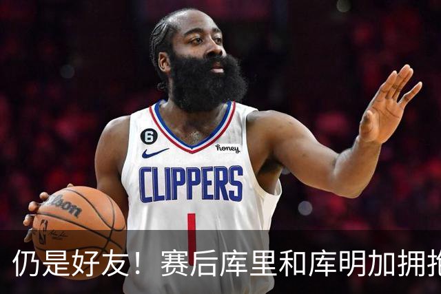 仍是好友！赛后库里和库明加拥抱致意 还一起做昔日的庆祝动作