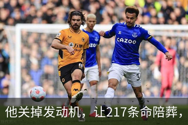 他关掉发动机，让217条命陪葬，调查6年却只留下一句：动机不明