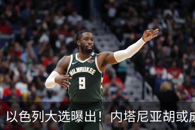 以色列大选曝出！内塔尼亚胡或成为，第一个卸任就坐牢的总理？