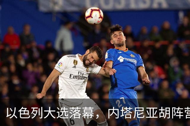 以色列大选落幕，内塔尼亚胡阵营未达半数，阿拉伯党派成组阁变量