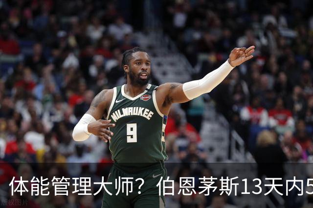 体能管理大师？伯恩茅斯13天内5连胜，其中4场3-0且一球未丢