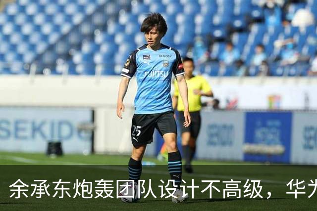 余承东炮轰团队设计不高级，华为双11连甩三款新机扳回一城