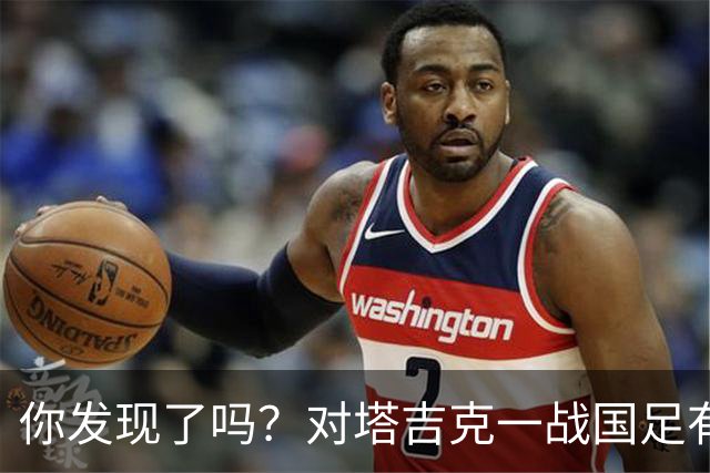 你发现了吗？对塔吉克一战国足有明显文身球员均遮挡住文身